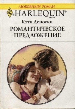 Романтическое предложение Кэти Деноски