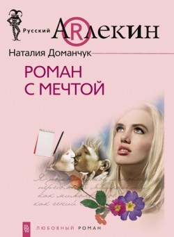 Роман с мечтой Наталия Доманчук