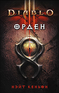 Diablo III: Орден Нэйт Кеньон