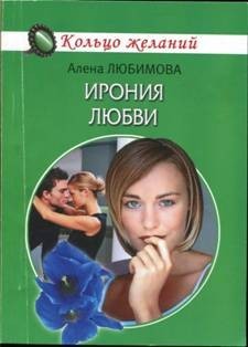 Ирония любви Алена Любимова