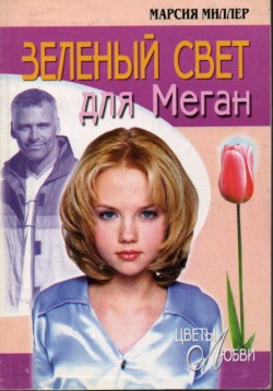 Зеленый свет для Меган Марсия Миллер