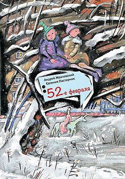 52-е февраля Андрей Жвалевский, Евгения Пастернак