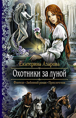Охотники за луной Екатерина Азарова