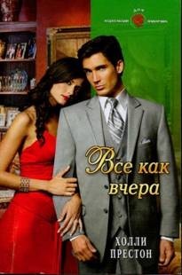 Все как вчера Холли Престон