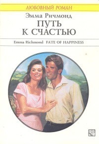 Путь к счастью Эмма Ричмонд