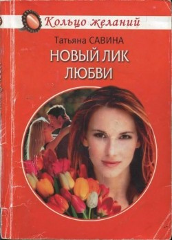 Новый лик любви Татьяна Савина