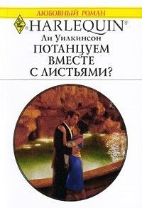 Потанцуем вместе с листьями? Ли Уилкинсон