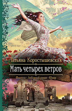 Мать четырех ветров Татьяна Коростышевская