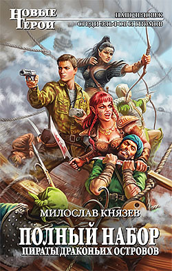 Пираты Драконьих островов Милослав Князев