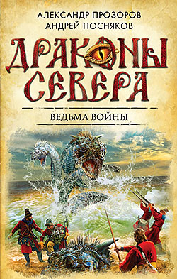 Ведьма войны Андрей Посняков, Александр Прозоров