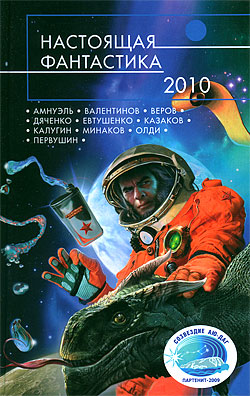 Настоящая фантастика-2010 Сборник