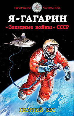 Я — Гагарин. «Звездные войны» СССР Георгий Бес
