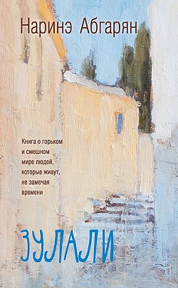 Зулали (сборник) Наринэ Абгарян