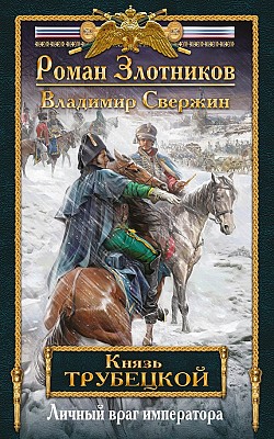 Личный враг императора Владимир Свержин, Роман Злотников