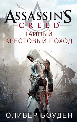 Assassin’s Creed. Тайный крестовый поход Оливер Боуден