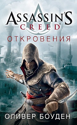 Assassin’s Creed. Откровения Оливер Боуден