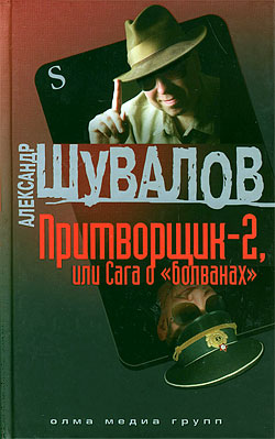 Притворщик-2, или Сага о «болванах» Александр Шувалов