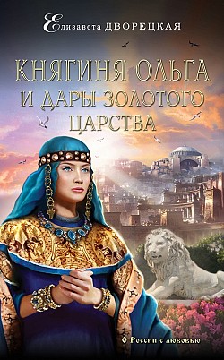 Княгиня Ольга и дары Золотого царства Елизавета Дворецкая