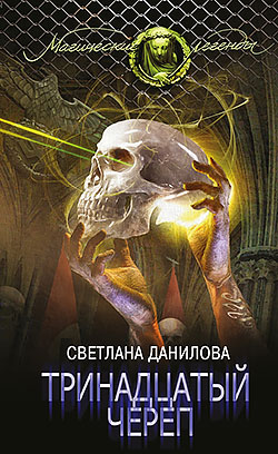 Тринадцатый череп Светлана Данилова