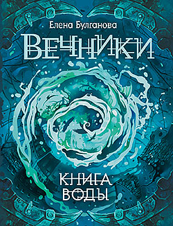 Книга воды Елена Булганова