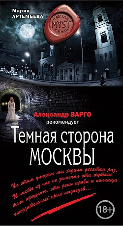Темная сторона Москвы Мария Артемьева