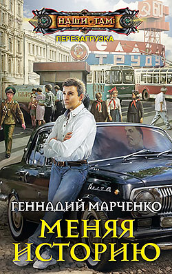 Меняя историю Геннадий Марченко