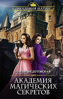 Академия магических секретов Алена Федотовская