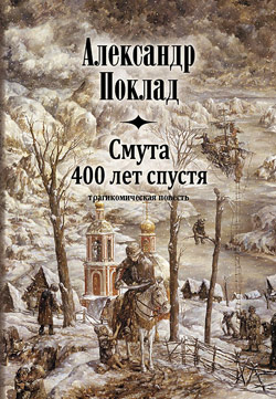 Смута 400 лет спустя Александр Поклад