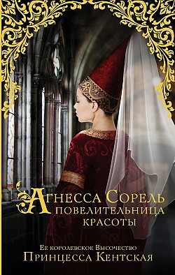 Агнесса Сорель — повелительница красоты Принцесса Кентская