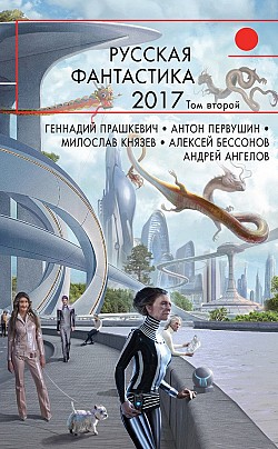 Русская фантастика – 2017. Том 2 Сборник
