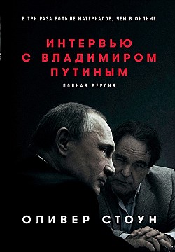 Интервью с Владимиром Путиным Оливер Стоун