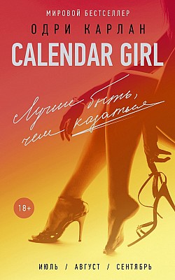 Calendar Girl. Лучше быть, чем казаться Одри Карлан