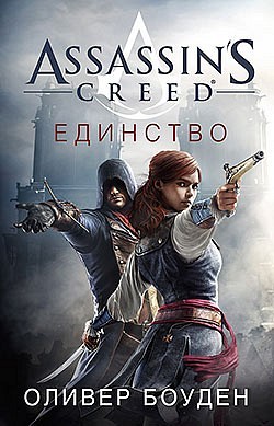 Assassin’s Creed. Единство Оливер Боуден