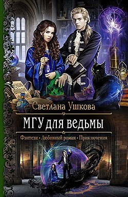 МГУ для ведьмы Светлана Ушкова