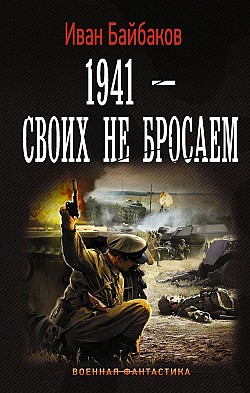 1941 — Своих не бросаем Иван Байбаков