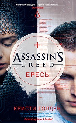 Assassin’s Creed. Ересь Кристи Голден