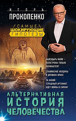 Альтернативная история человечества Игорь Прокопенко