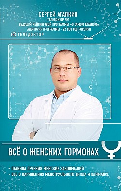 Всё о женских гормонах Сергей Агапкин