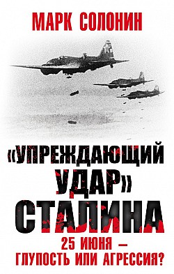 «Упреждающий удар» Сталина. 25 июня – глупость или агрессия? Марк Солонин