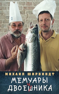 Мемуары двоечника Михаил Ширвиндт