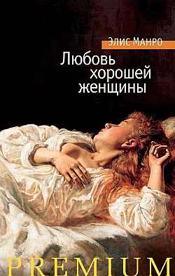 Любовь хорошей женщины (сборник) Элис Манро