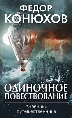 Одиночное повествование (сборник) Федор Конюхов