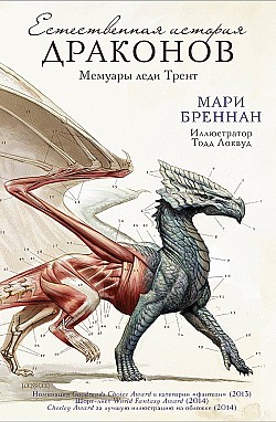 Естественная история драконов Мари Бреннан