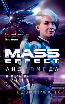 Mass Effect. Андромеда: Инициация Н. К. Джемисин, Мак Уолтерс