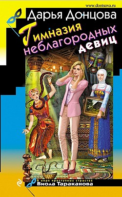 Гимназия неблагородных девиц Дарья Донцова