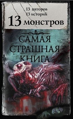 13 монстров Сборник