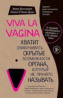 Viva la vagina. Хватит замалчивать скрытые возможности органа, который не принято называть Нина Брокманн, Эллен Даль