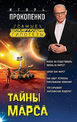 Тайны Марса Игорь Прокопенко