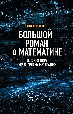 Большой роман о математике. История мира через призму математики Микаэль Лонэ