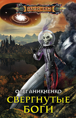 Свергнутые боги Олег Аникиенко
